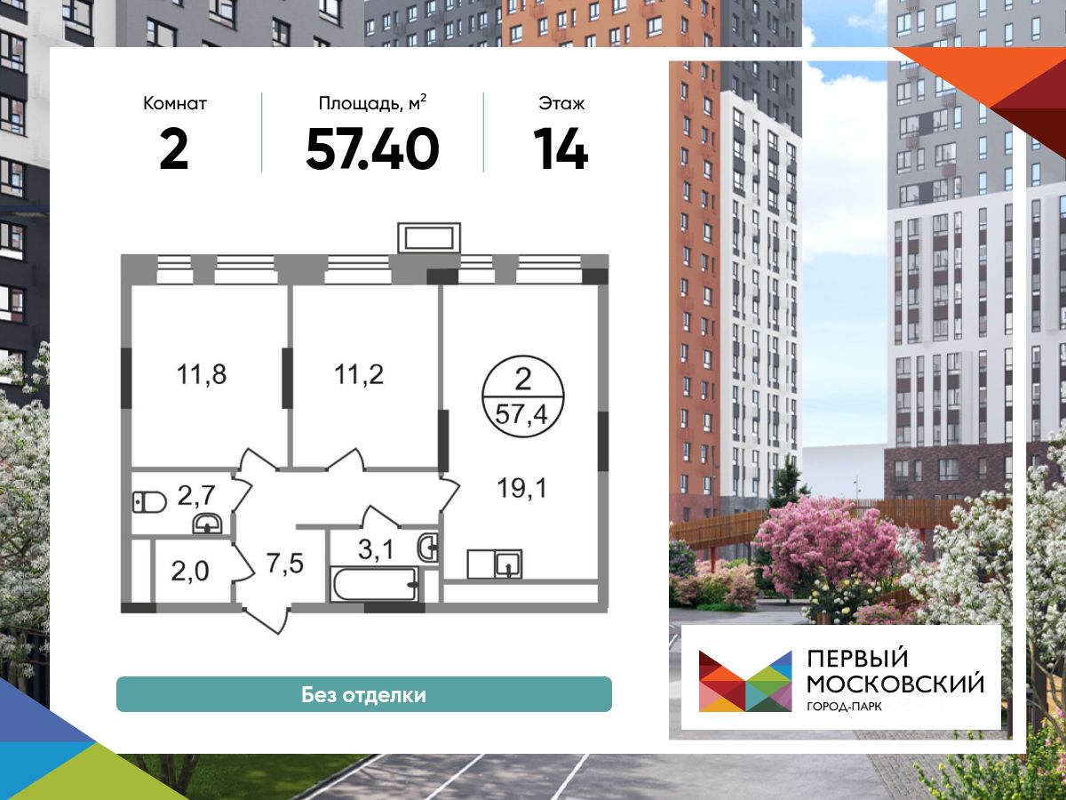 2-комн.кв., 57,4 м², 14/19 этаж
