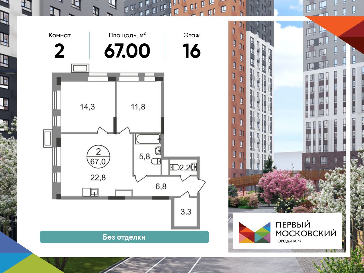 2-комн.кв., 67 м², 16/19 этаж