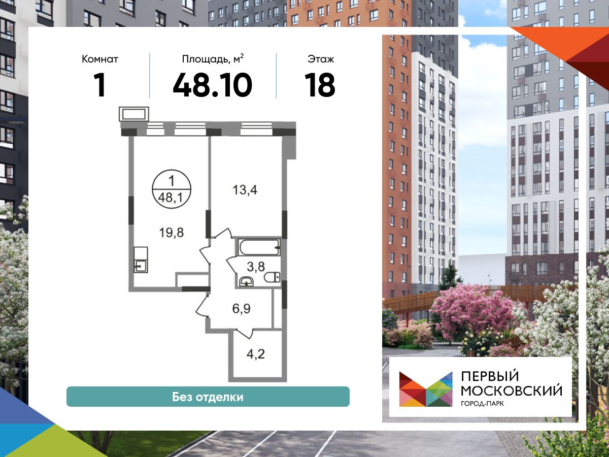 1-комн.кв., 48,1 м², 18/19 этаж
