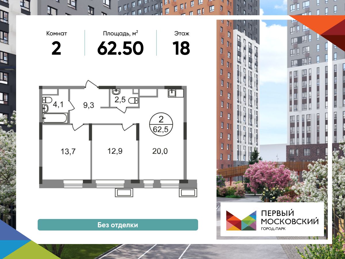 2-комн.кв., 62,5 м², 18/19 этаж