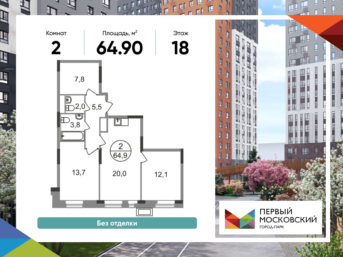 2-комн.кв., 64,9 м², 18/19 этаж