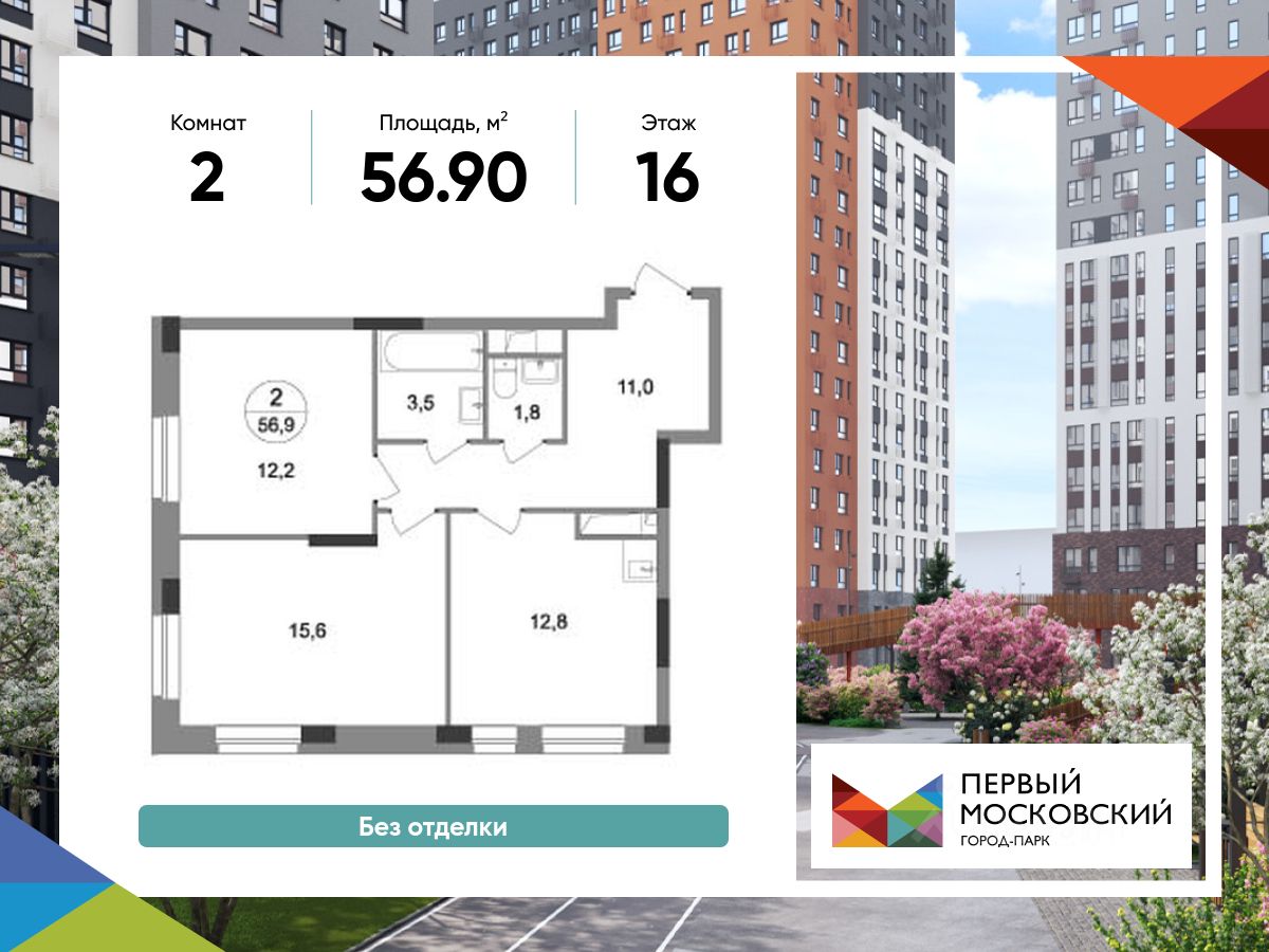 2-комн.кв., 56,9 м², 16/19 этаж