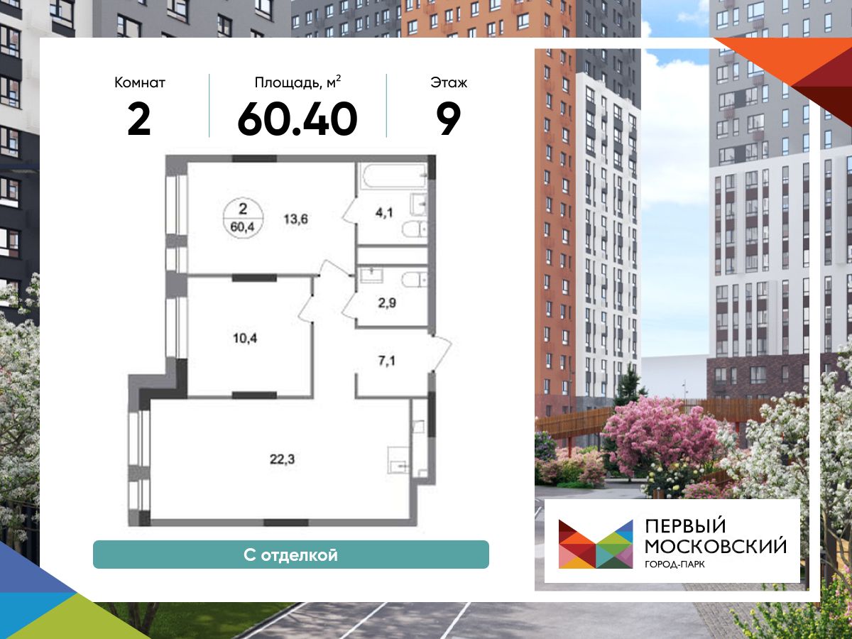 2-комн.кв., 60,4 м², 9/19 этаж