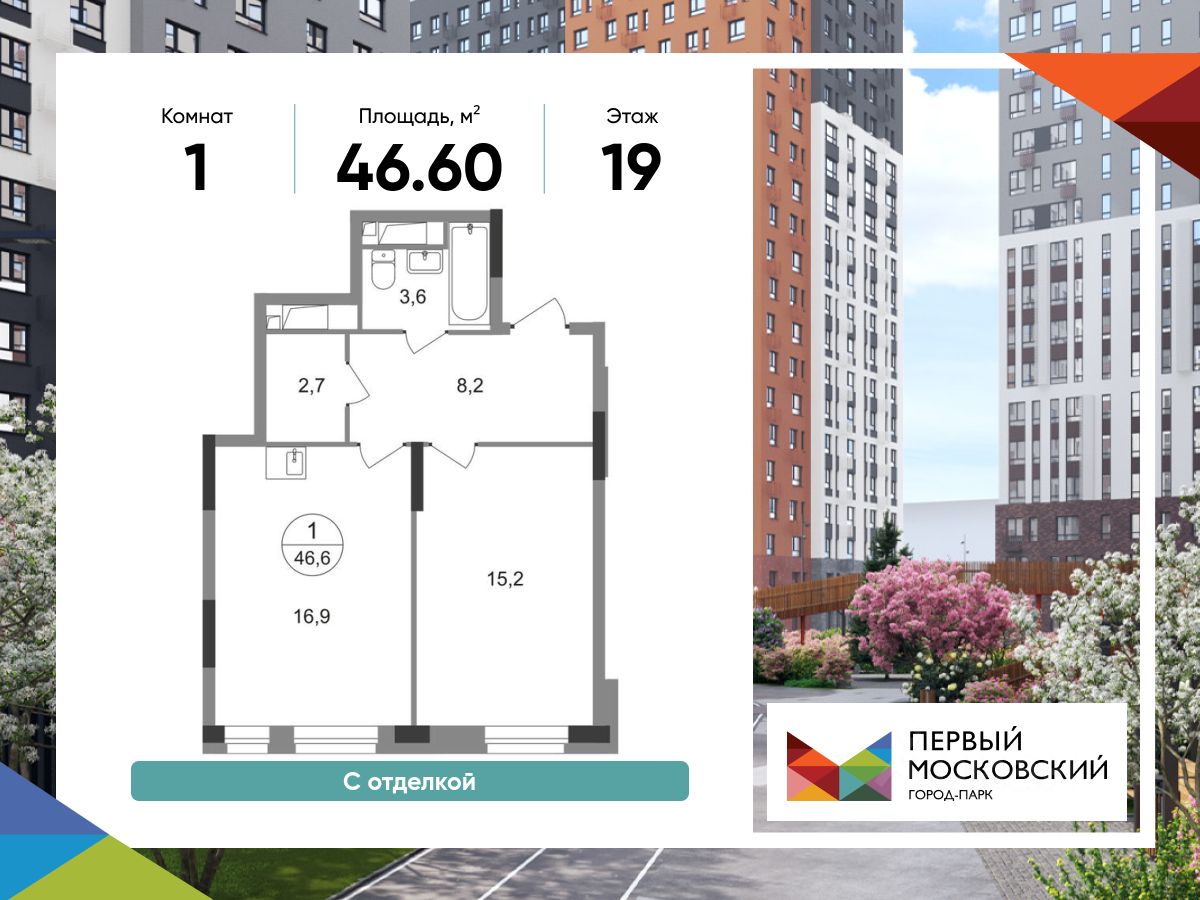 1-комн.кв., 46,6 м², 19/19 этаж