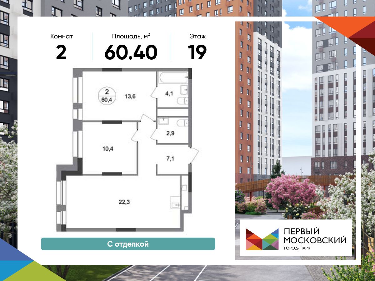 2-комн.кв., 60,4 м², 19/19 этаж