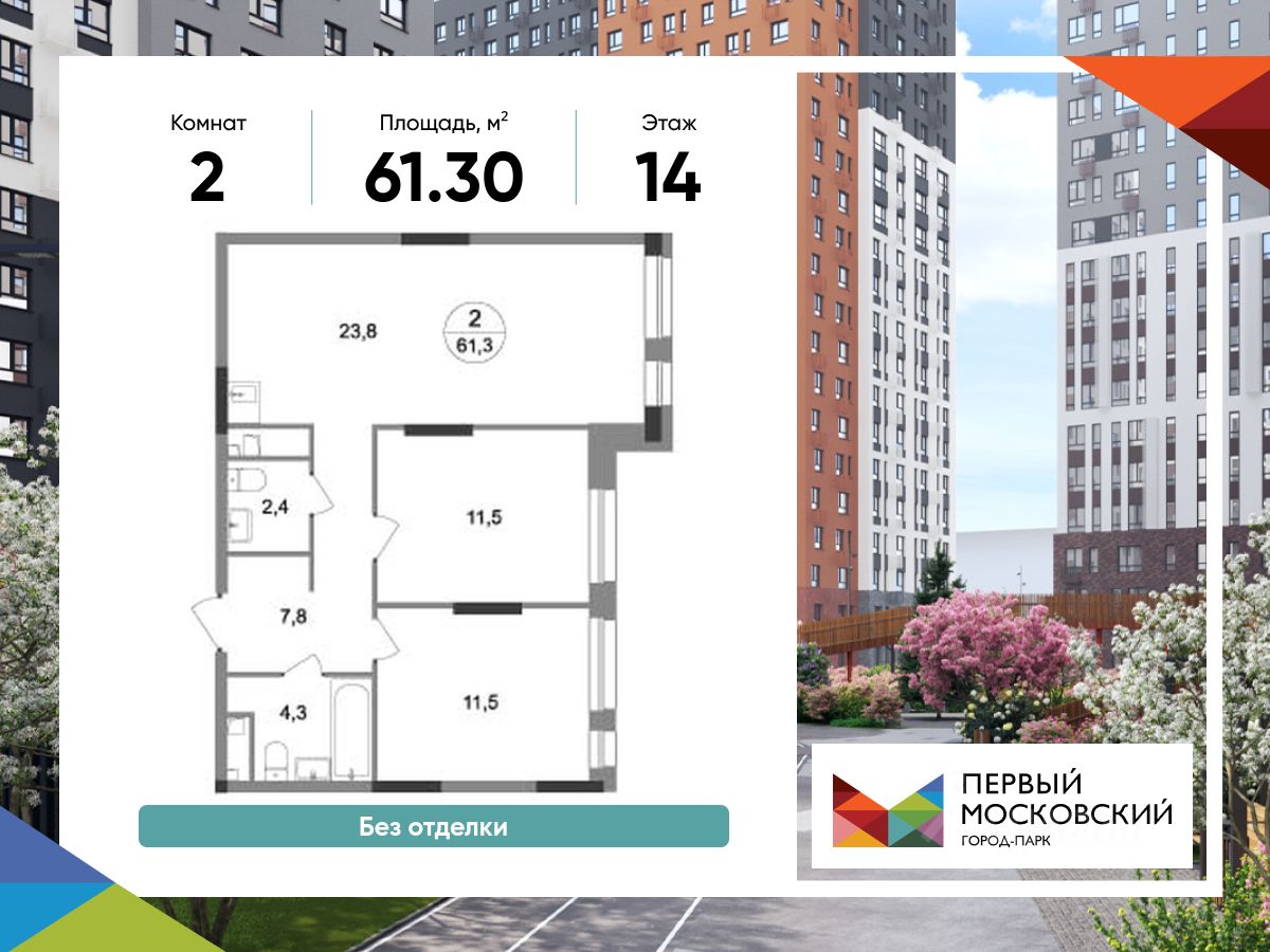 2-комн.кв., 61,3 м², 14/19 этаж