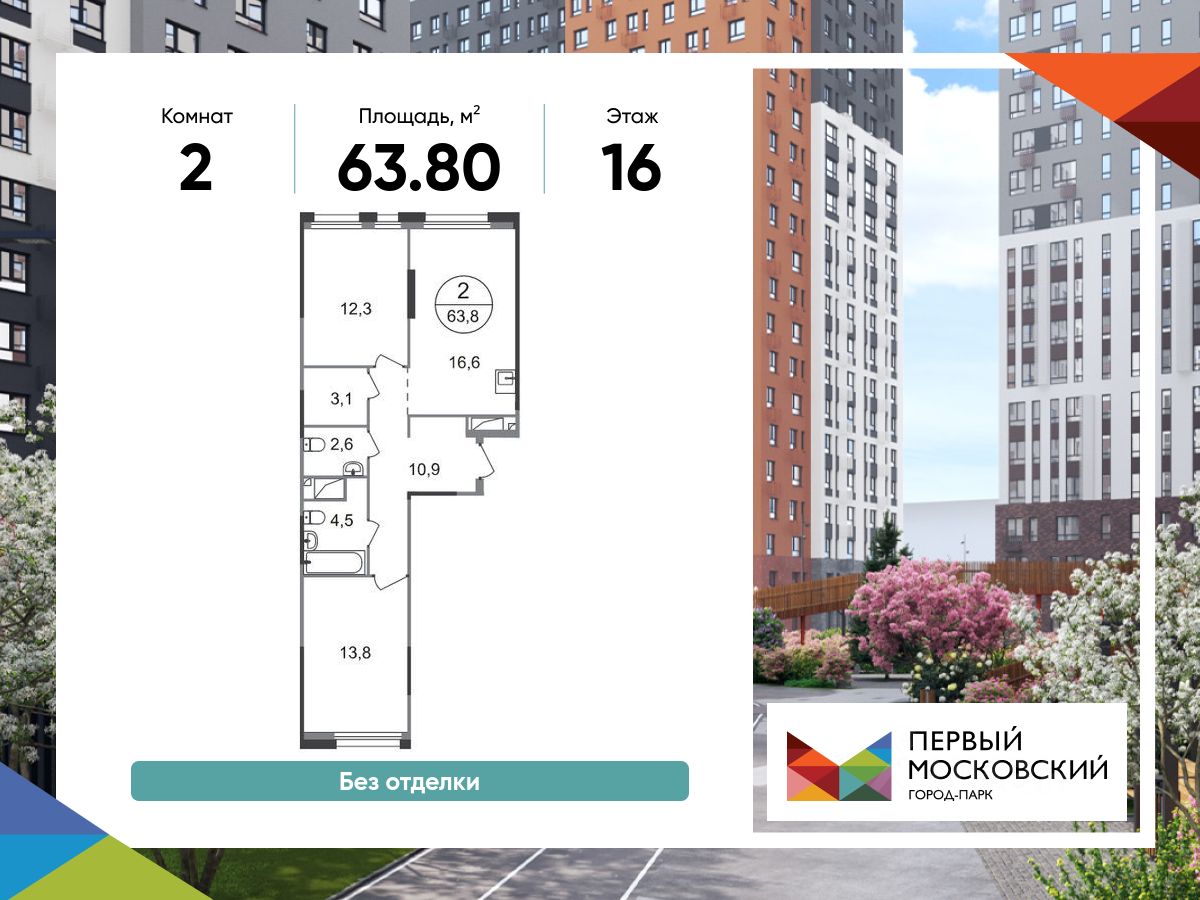 2-комн.кв., 63,8 м², 16/19 этаж