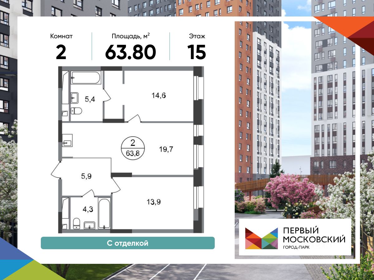 2-комн.кв., 63,8 м², 15/20 этаж