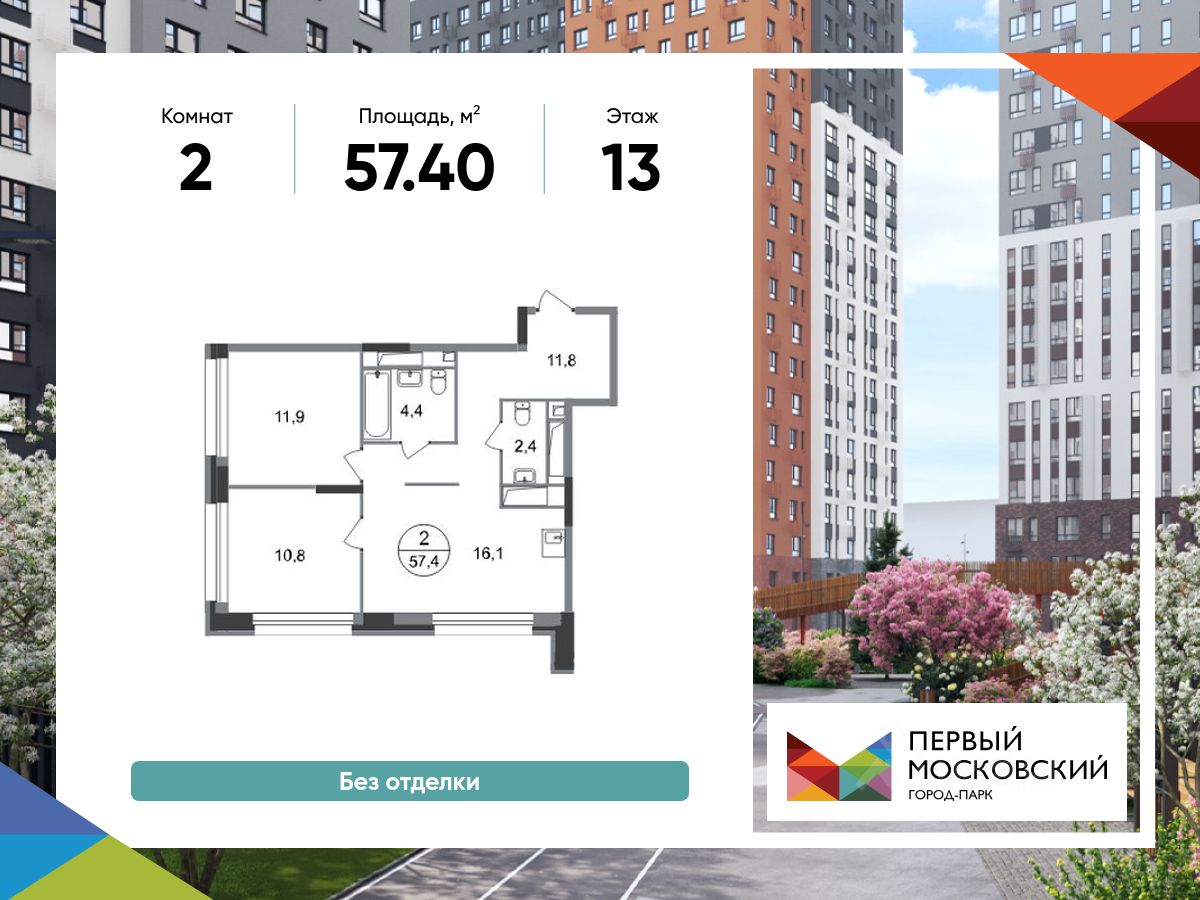 2-комн.кв., 57,4 м², 13/20 этаж