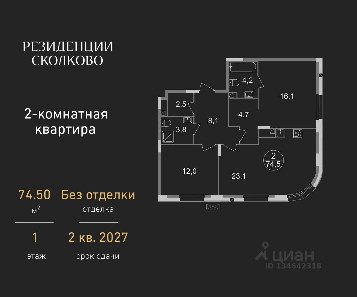 2-комн.кв., 74,5 м², 1/9 этаж