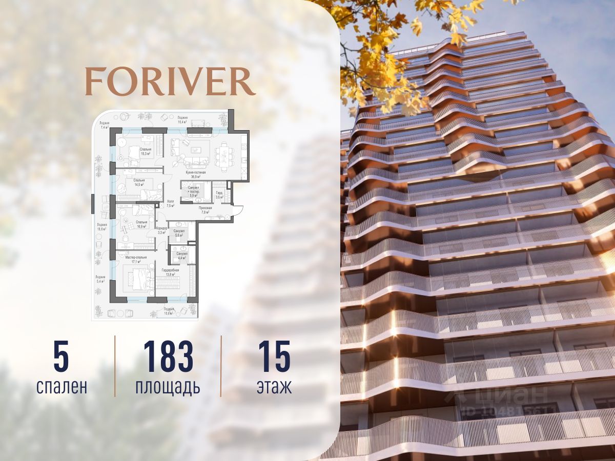 5-комн.кв., 183 м², 15/19 этаж