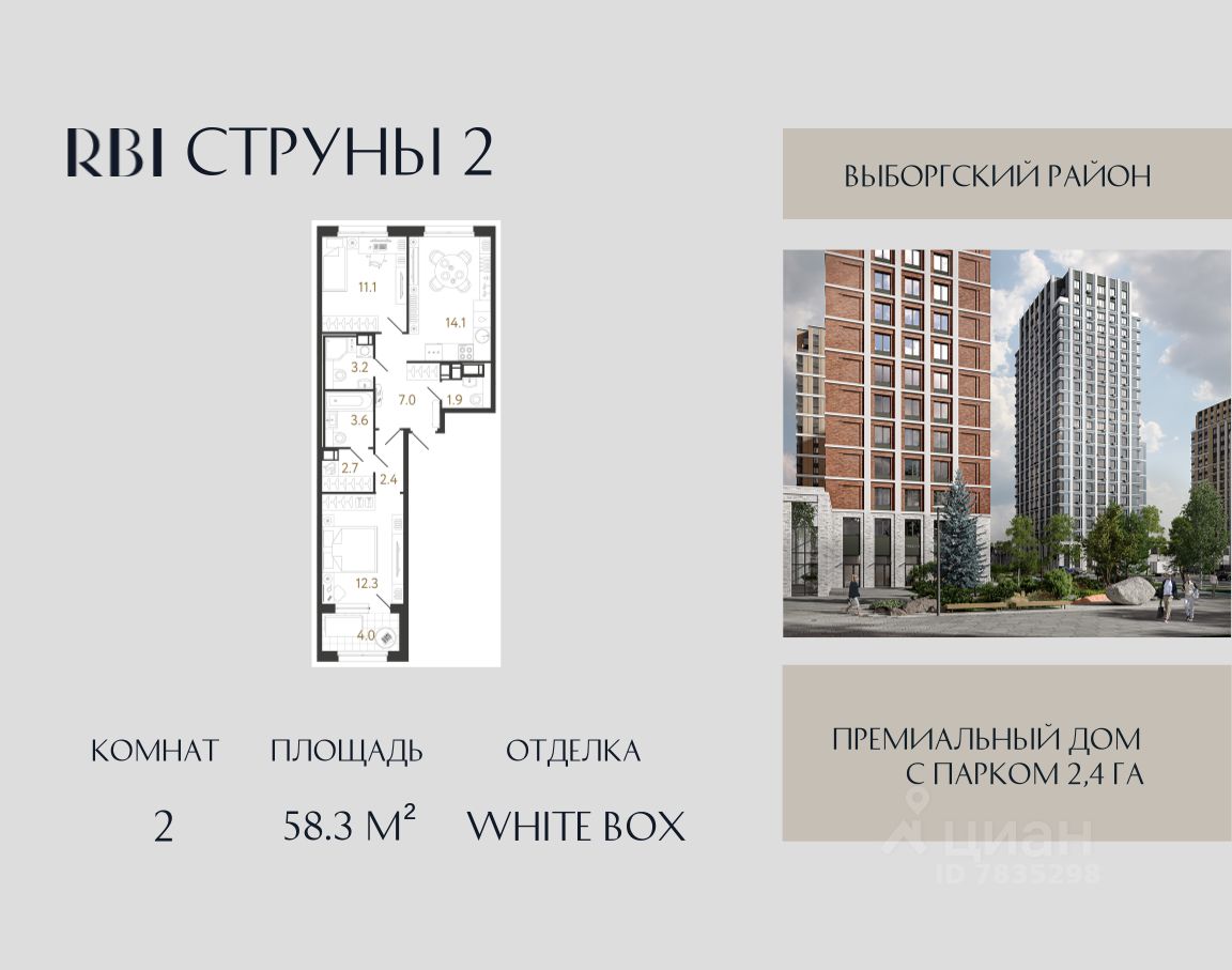 2-комн.кв., 58,3 м², 14/15 этаж