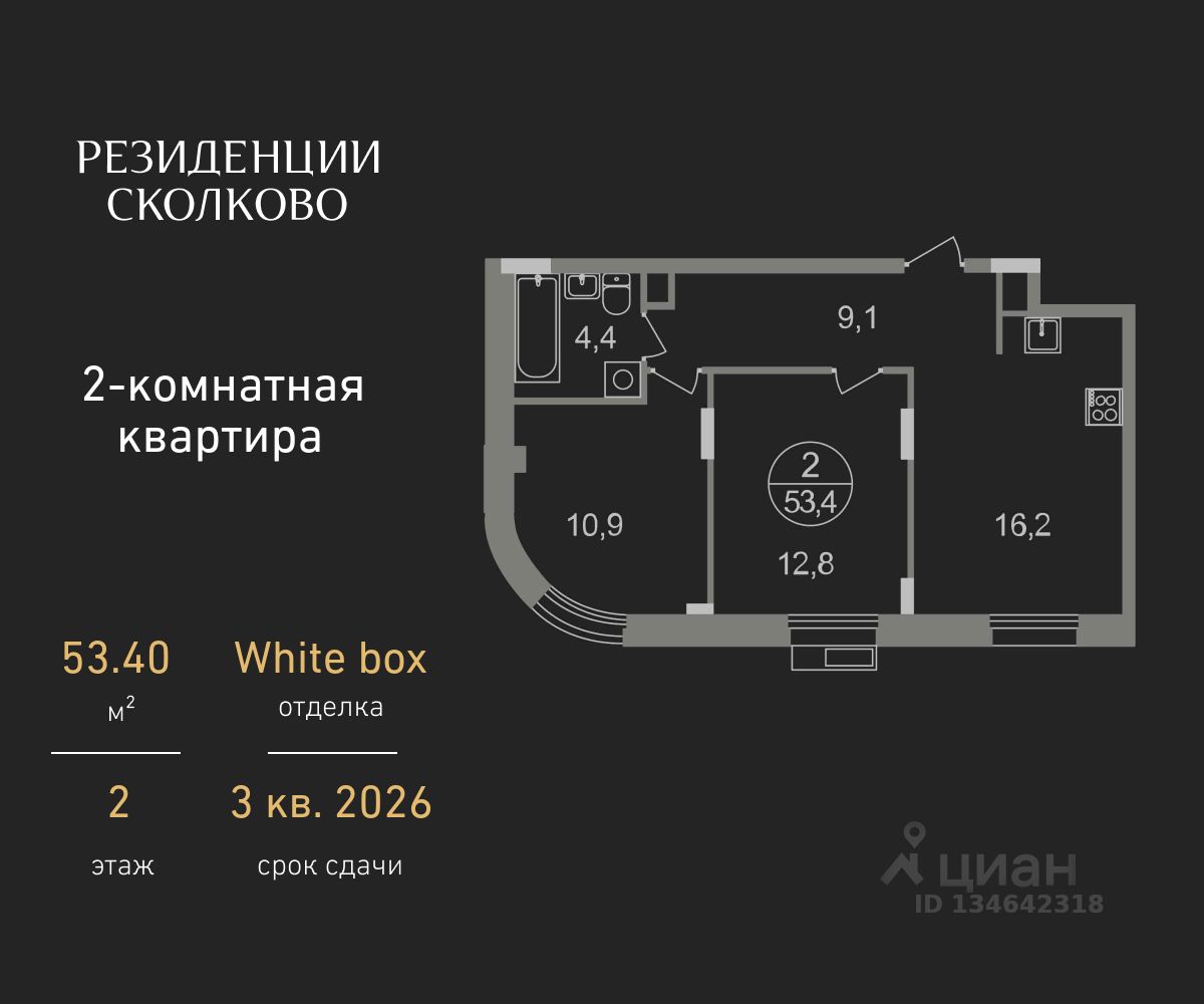 2-комн.кв., 53,4 м², 2/9 этаж