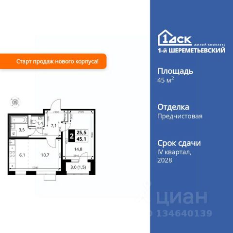 ЖК «1-й Шереметьевский»