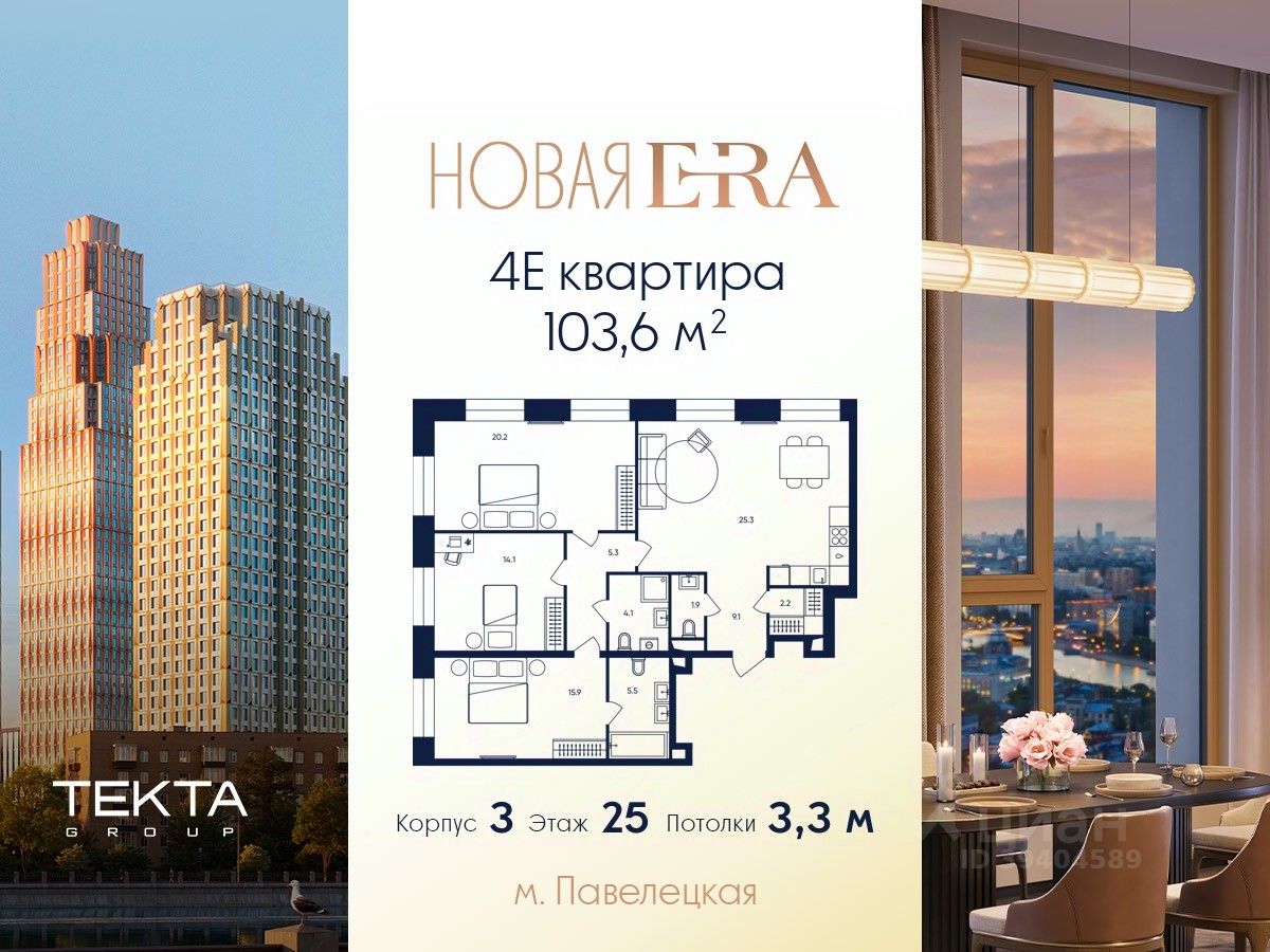 4-комн.кв., 103,6 м², 25/33 этаж