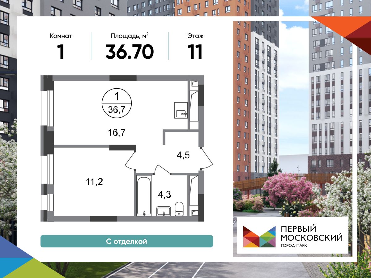 1-комн.кв., 36,7 м², 11/20 этаж