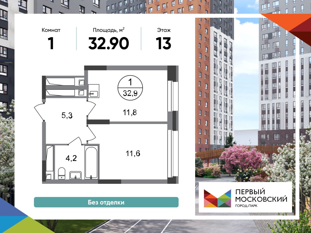 1-комн.кв., 32,9 м², 13/20 этаж