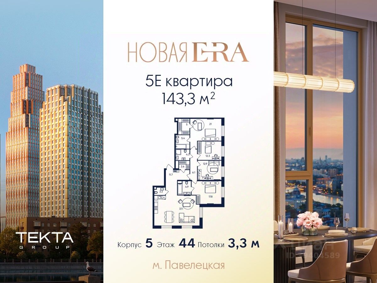 5-комн.кв., 143,3 м², 44/52 этаж