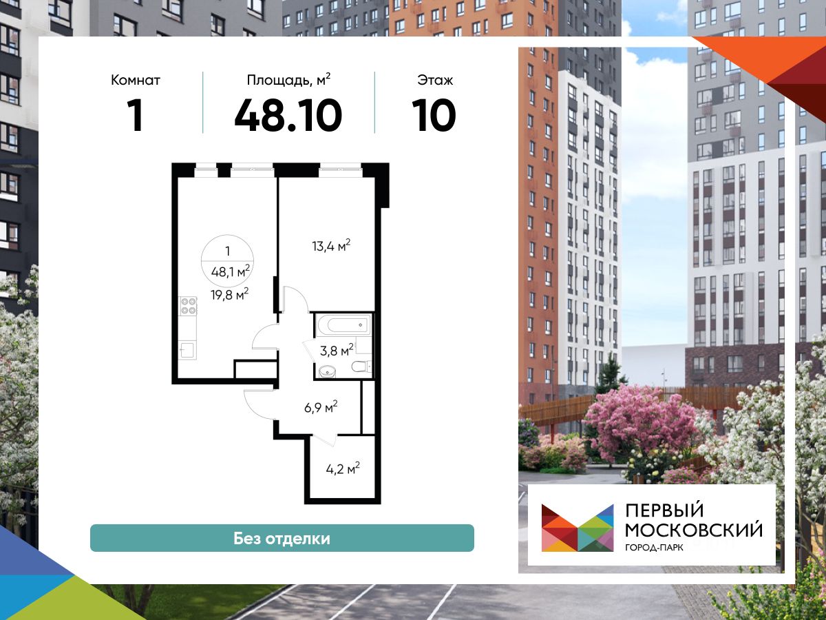 1-комн.кв., 48,1 м², 10/19 этаж