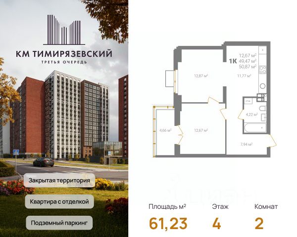 ЖК «КМ Тимирязевский»