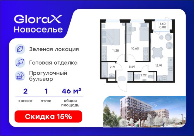 ЖК «GloraX Новоселье»