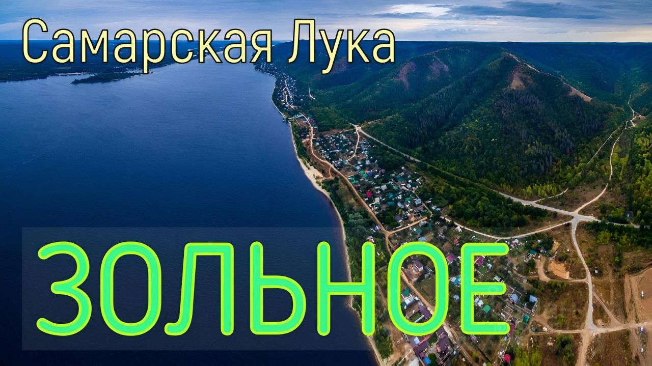 Купить квартиру в селе Зольное Самарской области, продажа квартир во  вторичке и первичке на Циан. Найдено 3 объявления