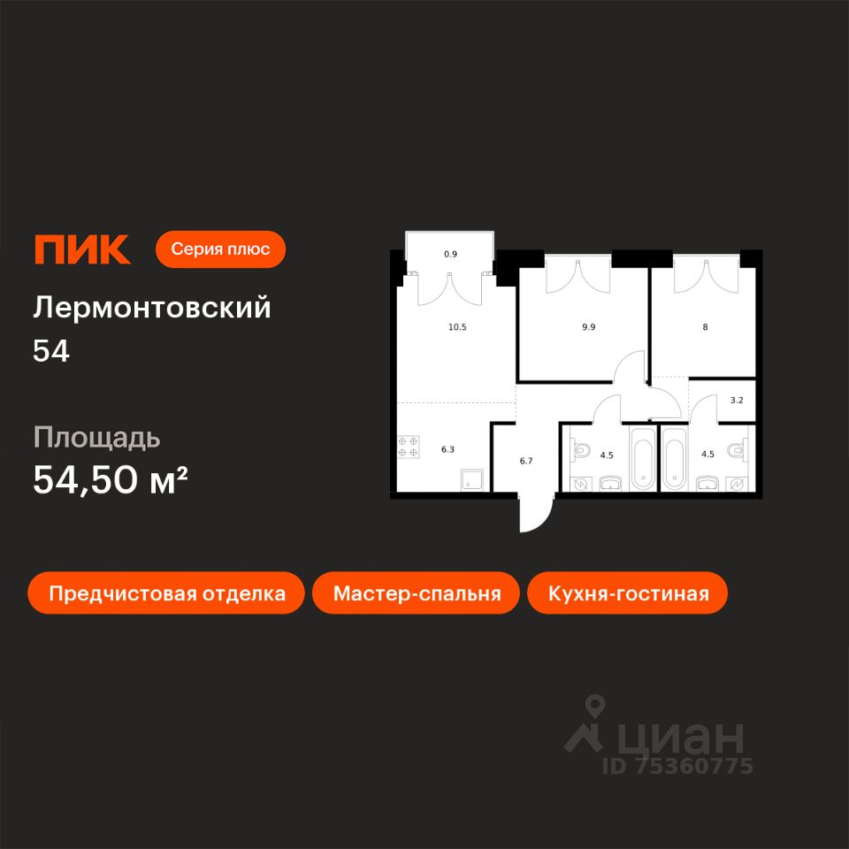 2-комн.кв., 54,5 м², 7/9 этаж