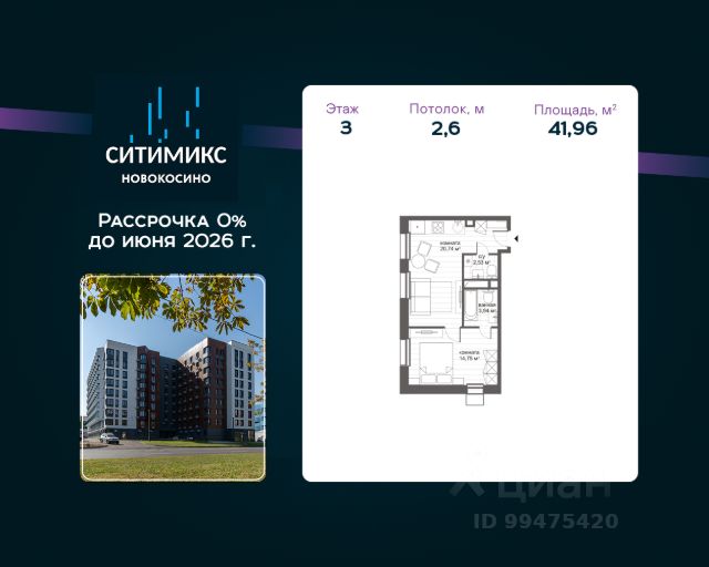 ЖК «МФК СИТИМИКС Новокосино»