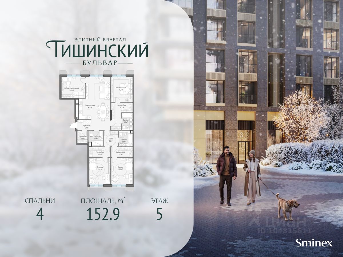 4-комн.кв., 153 м², 5/9 этаж