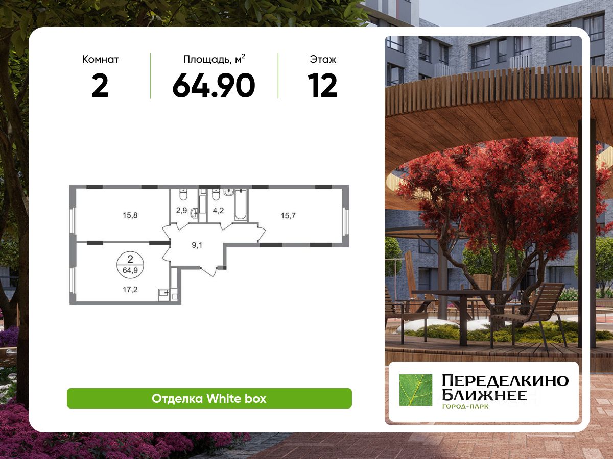 2-комн.кв., 64,9 м², 12/17 этаж