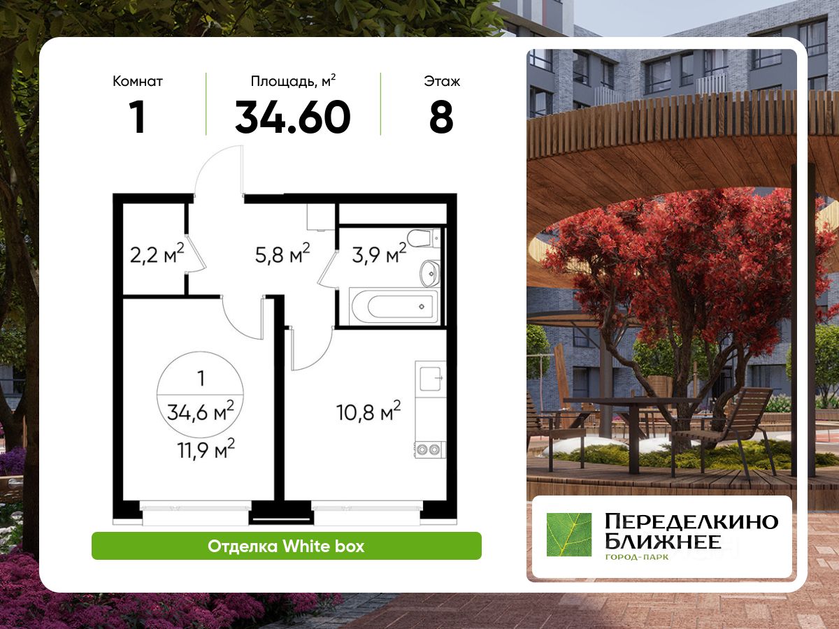 1-комн.кв., 34,6 м², 8/8 этаж