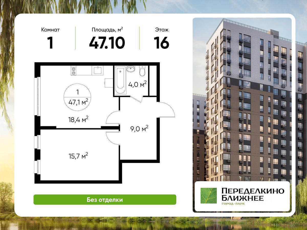 1-комн.кв., 47,1 м², 16/17 этаж