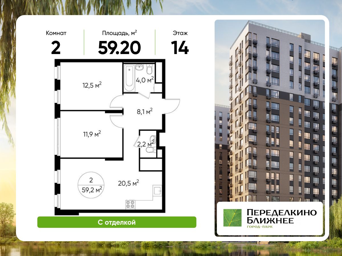 2-комн.кв., 59,2 м², 14/17 этаж