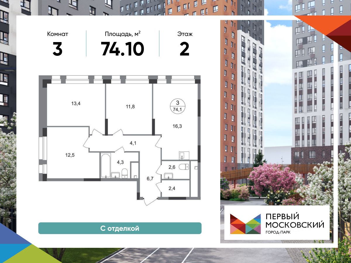 3-комн.кв., 74,1 м², 2/19 этаж