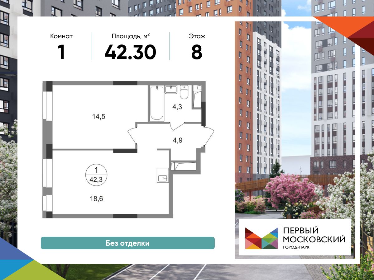 1-комн.кв., 42,3 м², 8/19 этаж