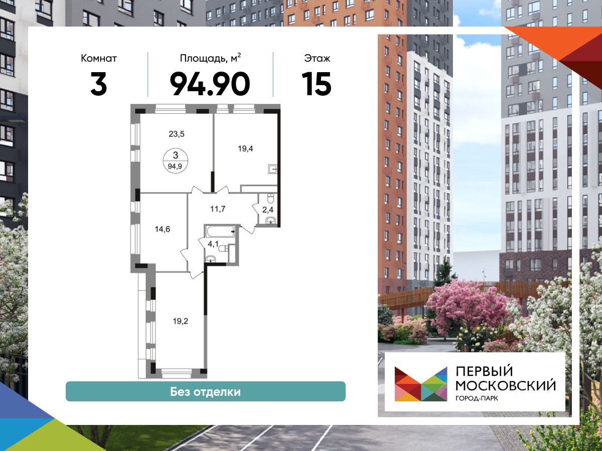 3-комн.кв., 94,9 м², 15/22 этаж