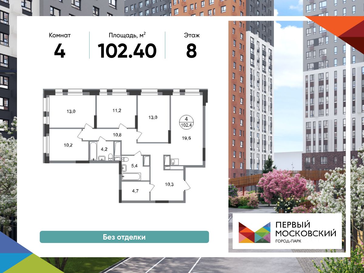 4-комн.кв., 102,4 м², 8/20 этаж