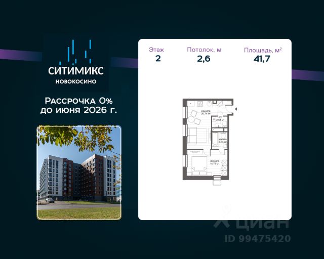 ЖК «МФК СИТИМИКС Новокосино»