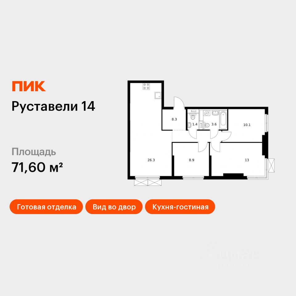3-комн.кв., 71,6 м², 13/33 этаж