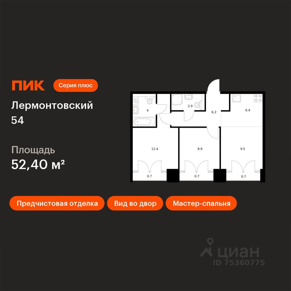 2-комн.кв., 52,4 м², 8/9 этаж