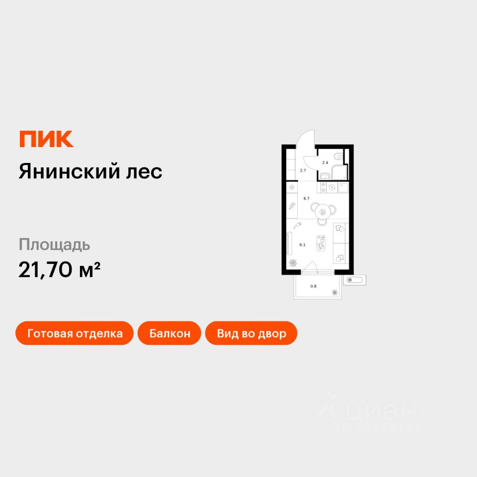 Студия, 21,7 м², 8/15 этаж