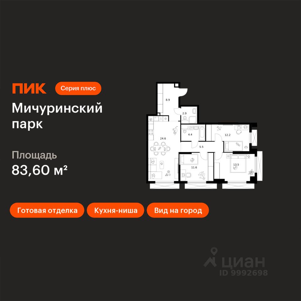 3-комн.кв., 83,6 м², 18/23 этаж