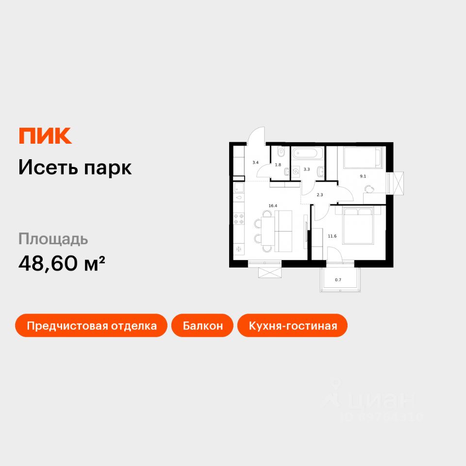 2-комн.кв., 48,6 м², 16/24 этаж