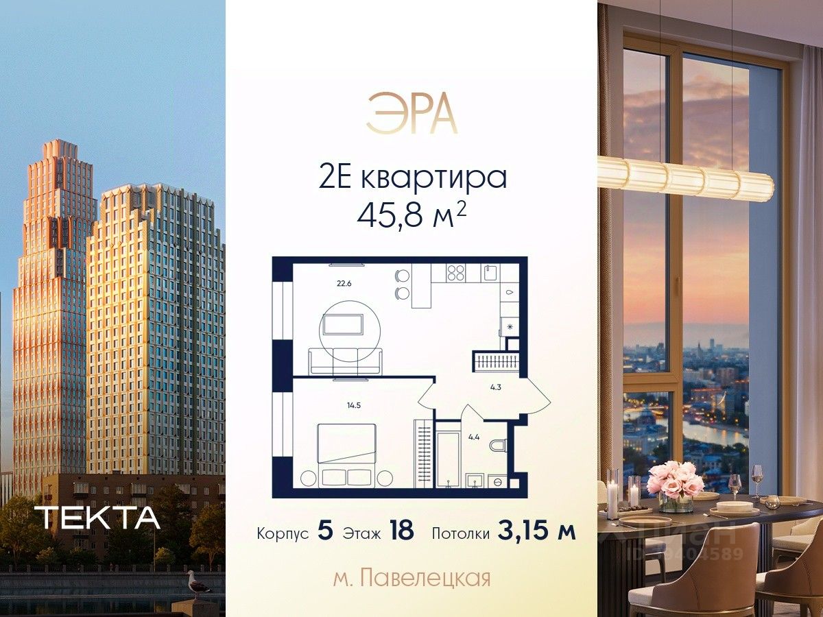 2-комн.кв., 45,8 м², 18/52 этаж