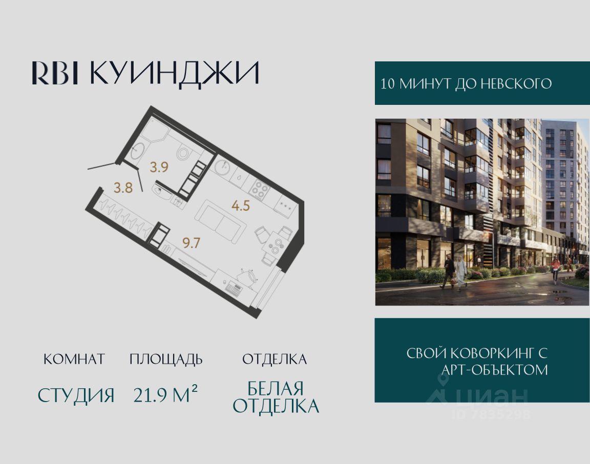 Студия, 21,9 м², 8/14 этаж