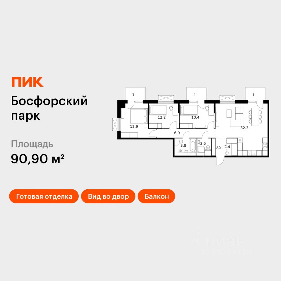 3-комн.кв., 90,9 м², 5/9 этаж