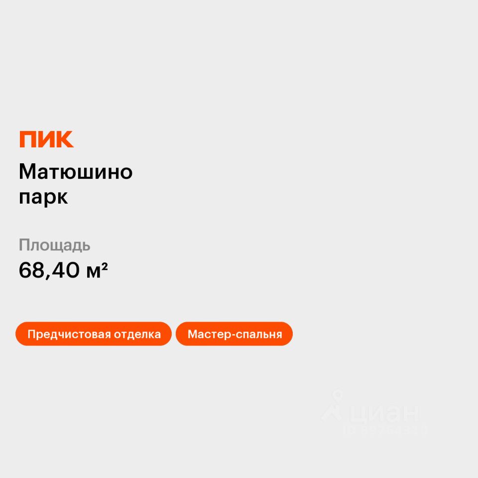 3-комн.кв., 68,4 м², 11/22 этаж