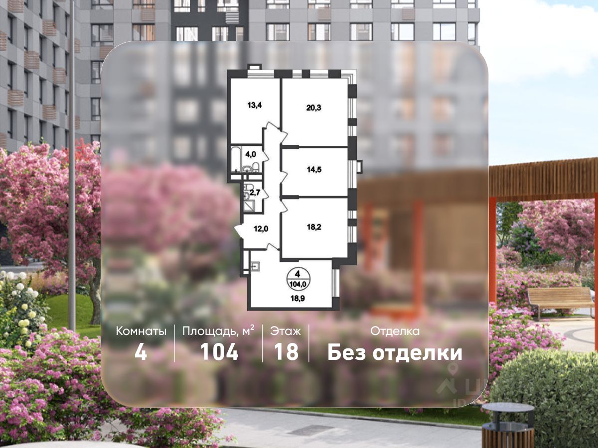 4-комн.кв., 104 м², 18/20 этаж
