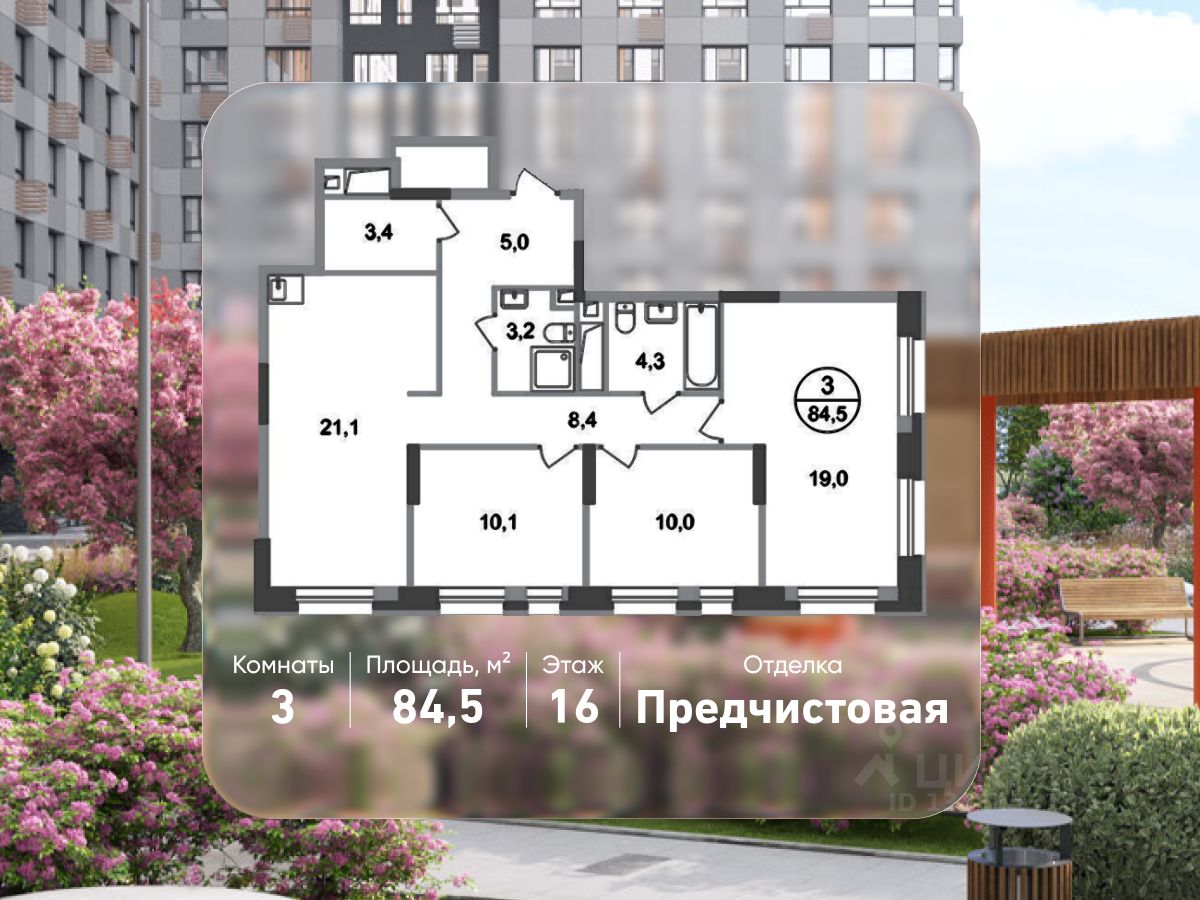 3-комн.кв., 84,5 м², 16/20 этаж
