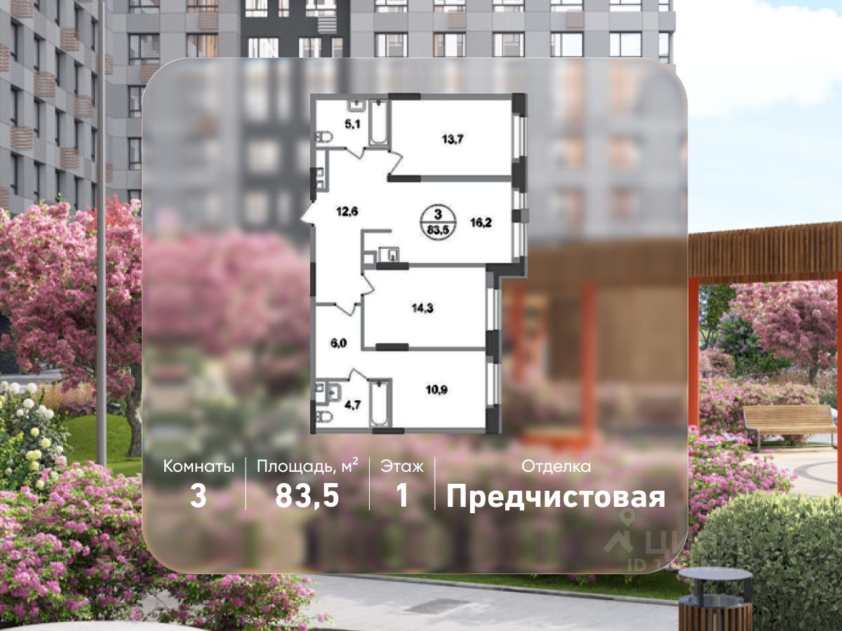 3-комн.кв., 83,5 м², 1/20 этаж